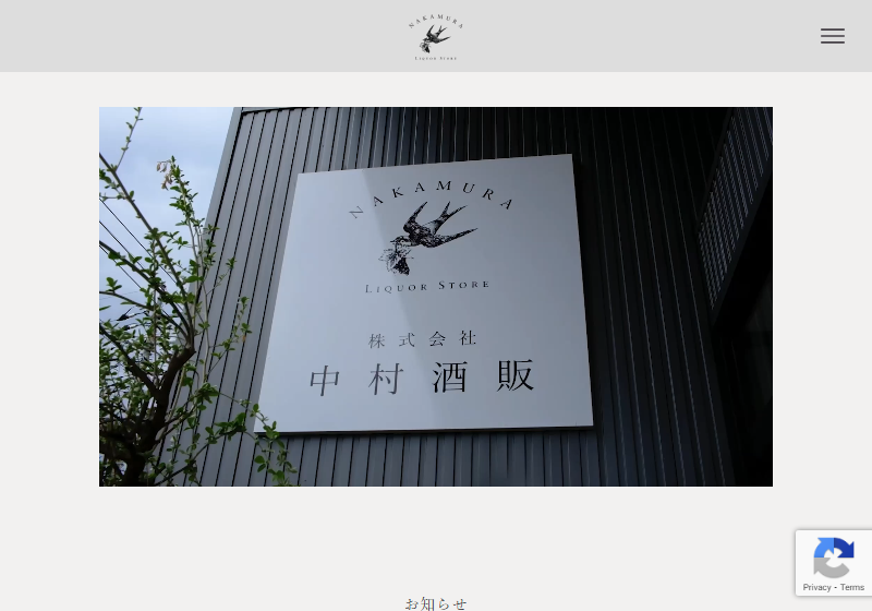 株式会社中村酒販